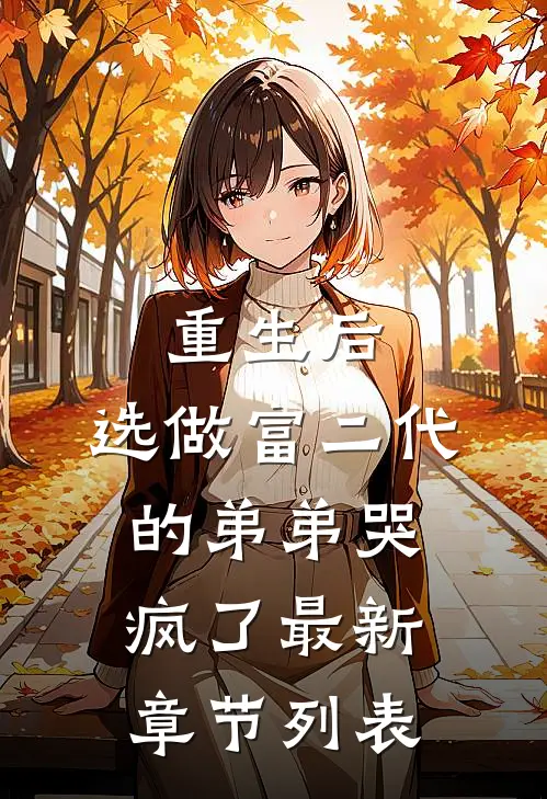 重生后，选做富二代的弟弟哭疯了最新章节列表