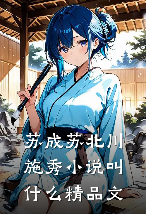 苏成苏北川施秀小说叫什么精品文