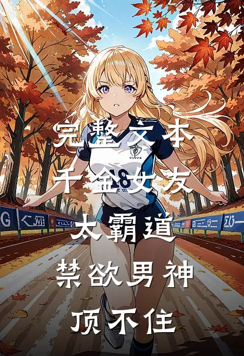 完整文本千金女友太霸道，禁欲男神顶不住