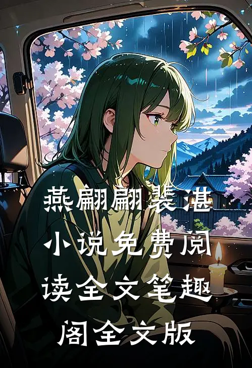 燕翩翩裴湛小说免费阅读全文笔趣阁全文版