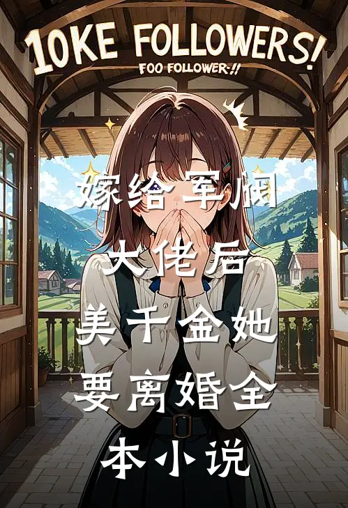 嫁给军阀大佬后，美千金她要离婚全本小说