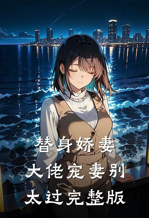 替身娇妻：大佬宠妻别太过完整版