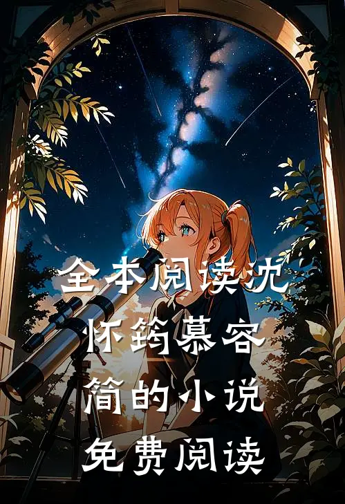 全本阅读沈怀筠慕容简的小说免费阅读