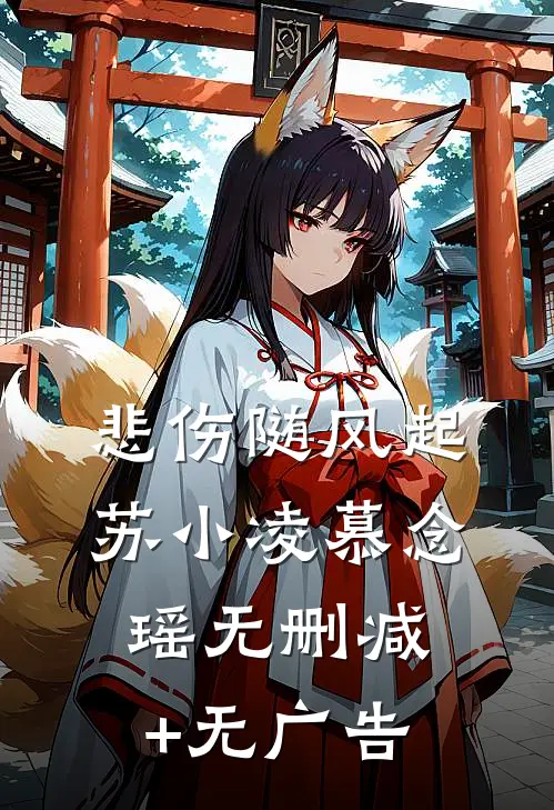 悲伤随风起苏小凌慕念瑶无删减+无广告