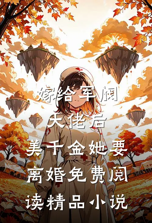 嫁给军阀大佬后,美千金她要离婚免费阅读精品小说
