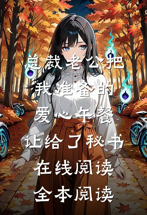 总裁老公把我准备的爱心午餐，让给了秘书在线阅读全本阅读