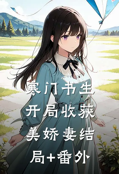寒门书生，开局收获美娇妻结局+番外