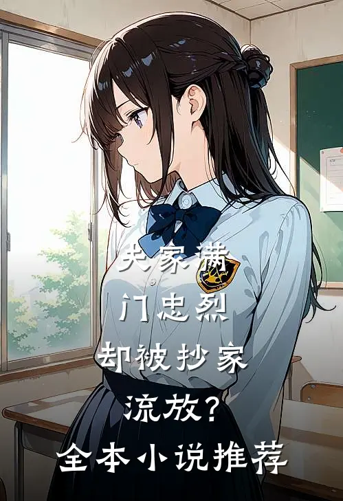 夫家满门忠烈，却被抄家流放？全本小说推荐