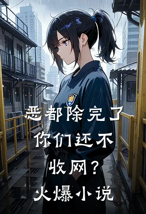 恶都除完了，你们还不收网？火爆小说