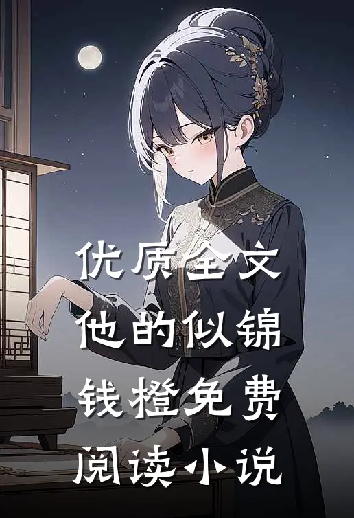优质全文他的似锦钱橙免费阅读小说
