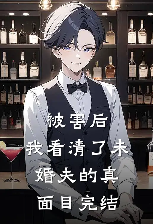 被害后，我看清了未婚夫的真面目完结