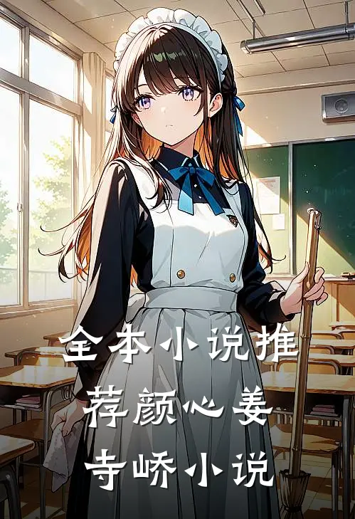 全本小说推荐颜心姜寺峤小说