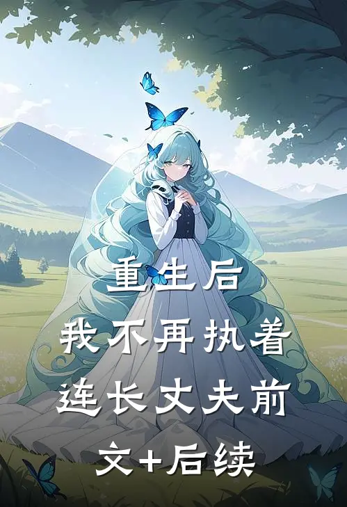 重生后，我不再执着连长丈夫前文+后续