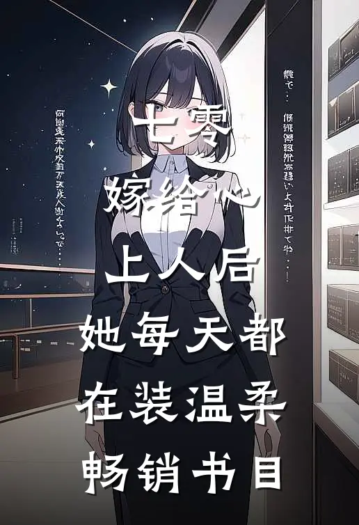 七零：嫁给心上人后，她每天都在装温柔畅销书目