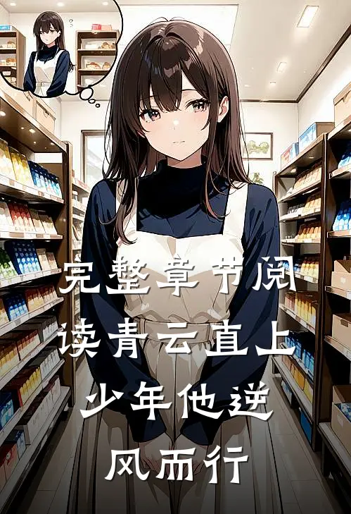 完整章节阅读青云直上:少年他逆风而行