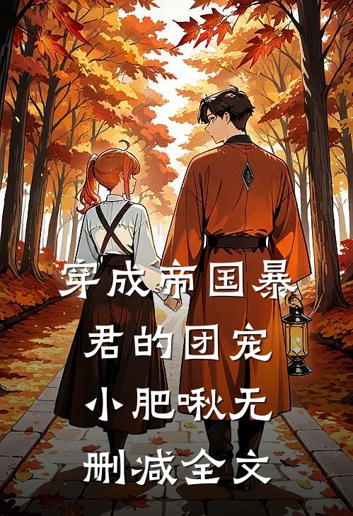 穿成帝国暴君的团宠小肥啾无删减全文