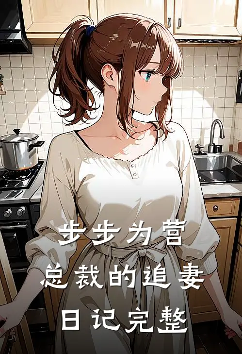 步步为营：总裁的追妻日记完整