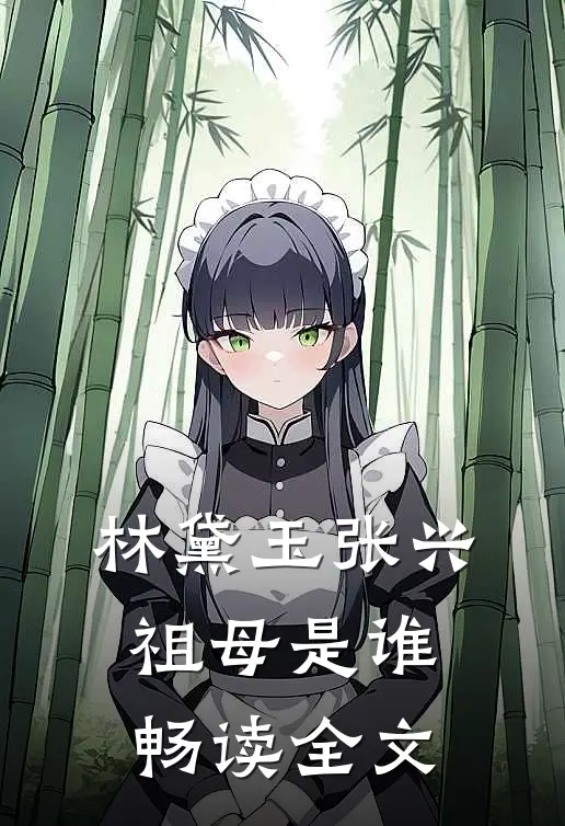 林黛玉张兴祖母是谁畅读全文