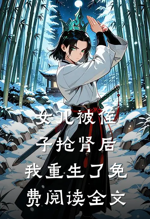 女儿被侄子抢肾后，我重生了免费阅读全文