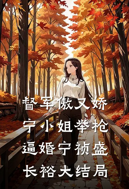 督军傲又娇，宁小姐举枪逼婚宁祯盛长裕大结局