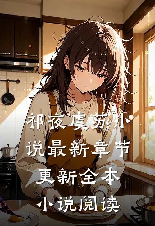 祁夜虞苏小说最新章节更新全本小说阅读