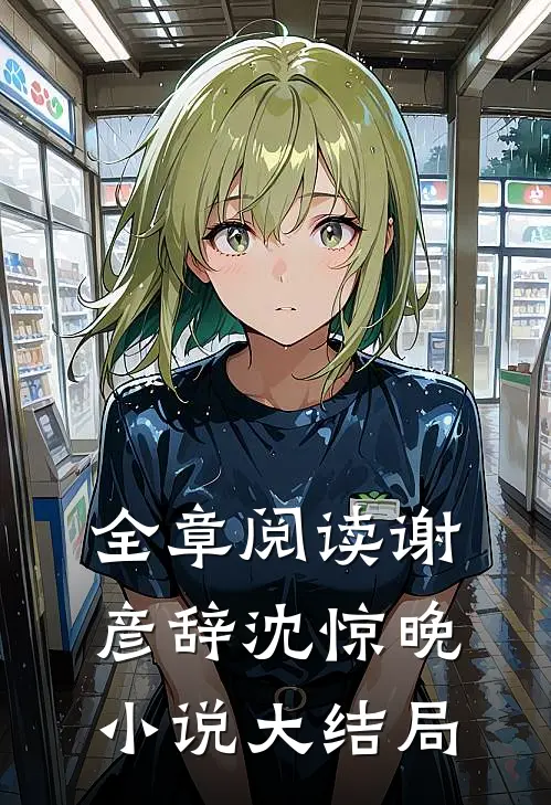 全章阅读谢彦辞沈惊晚小说大结局