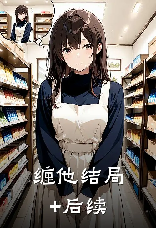 缠他结局+后续