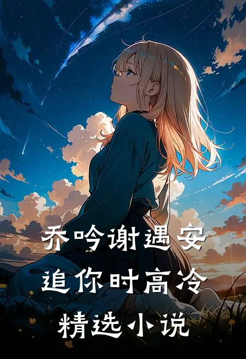乔吟谢遇安追你时高冷精选小说