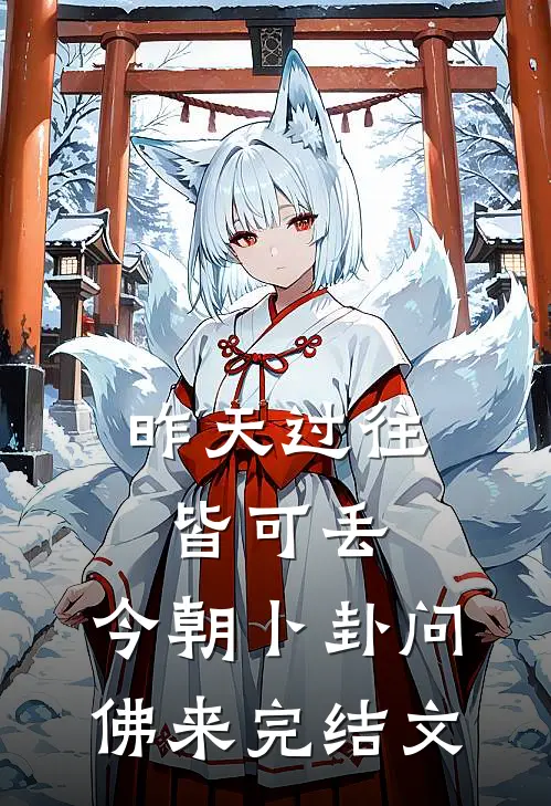 昨天过往皆可丢，今朝卜卦问佛来完结文