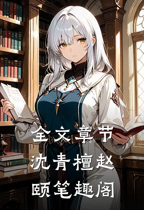 全文章节沈青檀赵颐笔趣阁