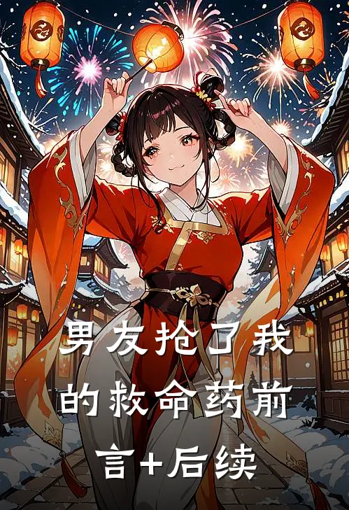 男友抢了我的救命药前言+后续