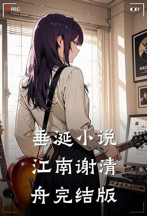 垂涎小说江南谢清舟完结版