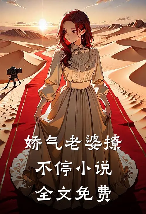 娇气老婆撩不停小说全文免费