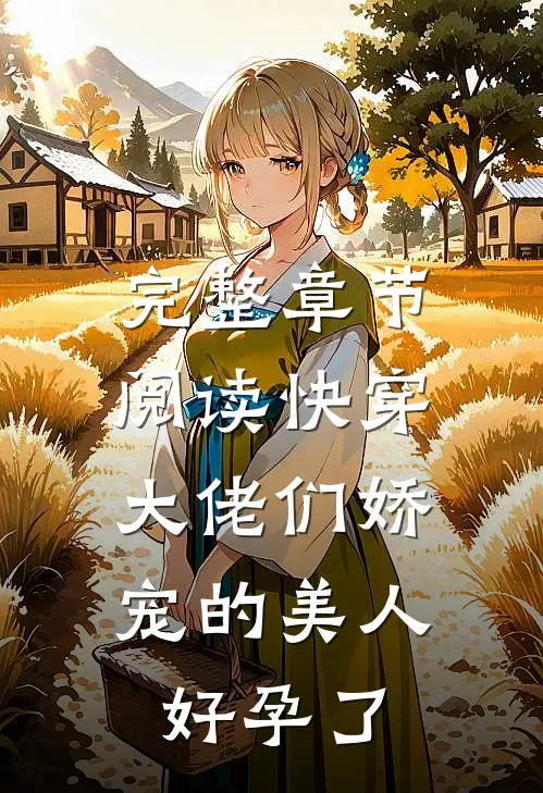 完整章节阅读快穿：大佬们娇宠的美人好孕了