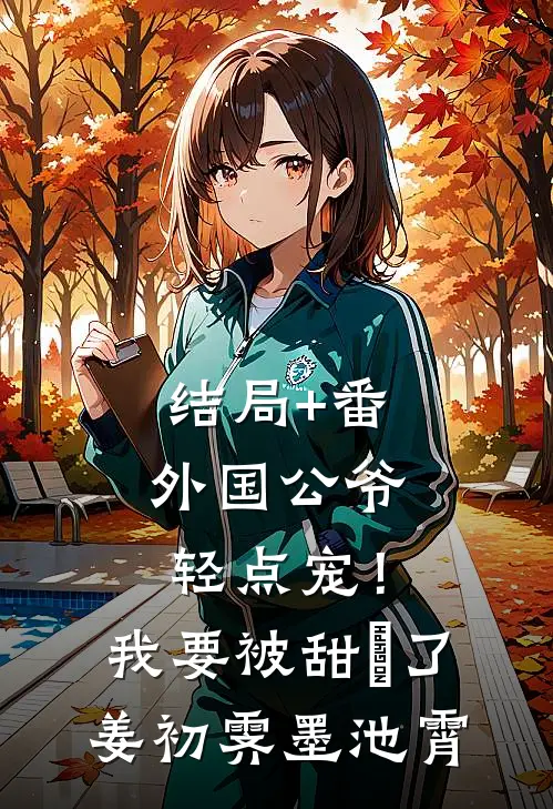 结局+番外国公爷轻点宠！我要被甜齁了姜初霁墨池霄