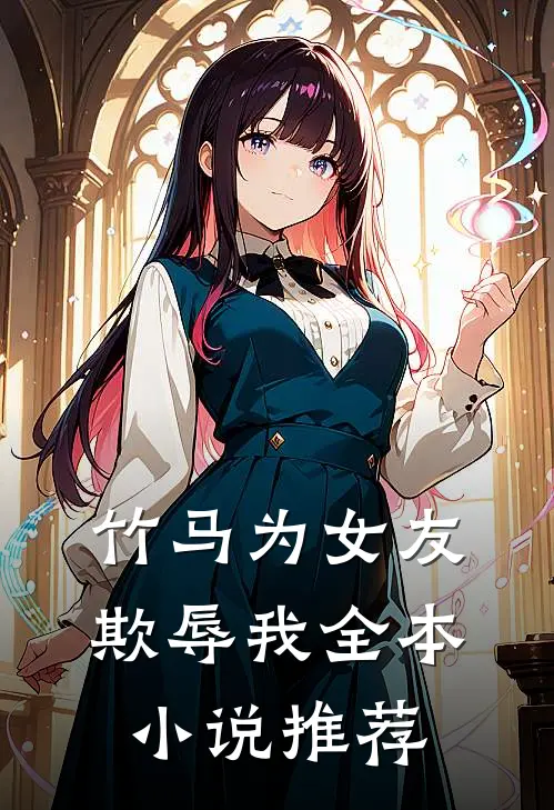 竹马为女友欺辱我全本小说推荐