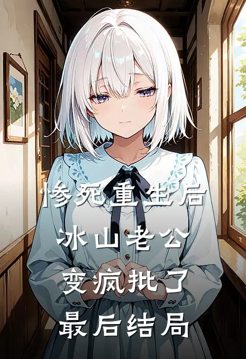 惨死重生后，冰山老公变疯批了最后结局