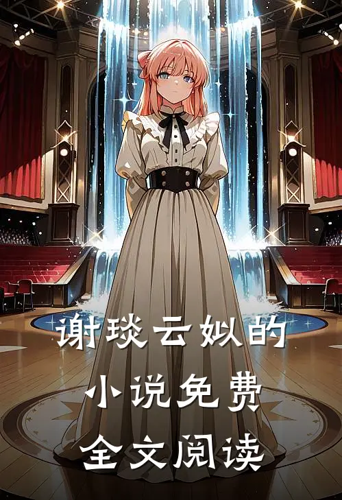 谢琰云姒的小说免费全文阅读
