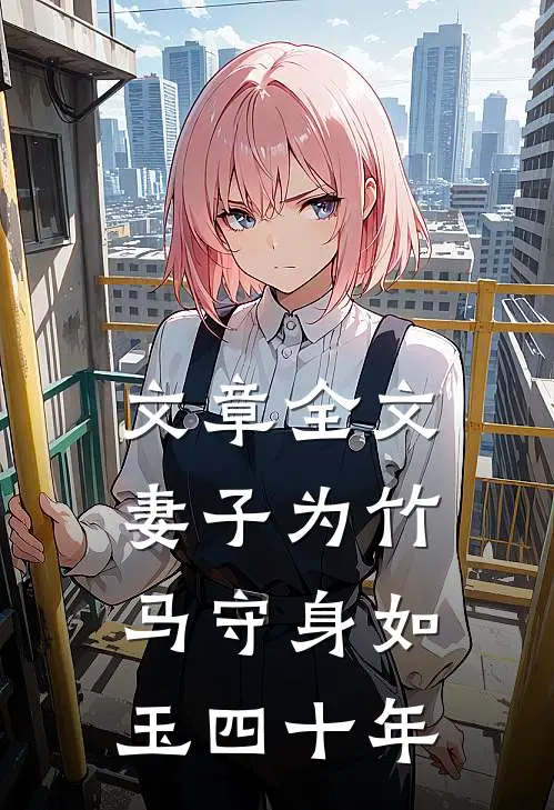 文章全文妻子为竹马守身如玉四十年