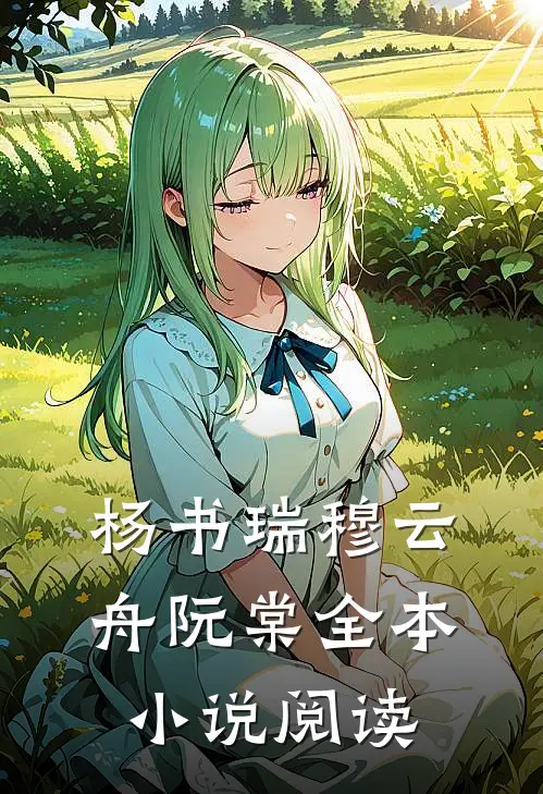 杨书瑞穆云舟阮棠全本小说阅读