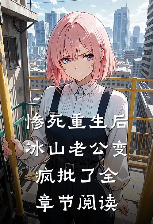 惨死重生后，冰山老公变疯批了全章节阅读