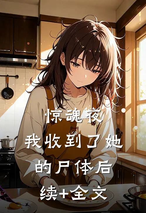 惊魂夜，我收到了她的尸体后续+全文
