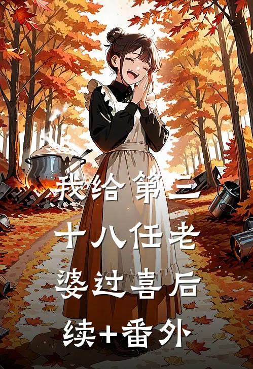 我给第三十八任老婆过喜后续+番外