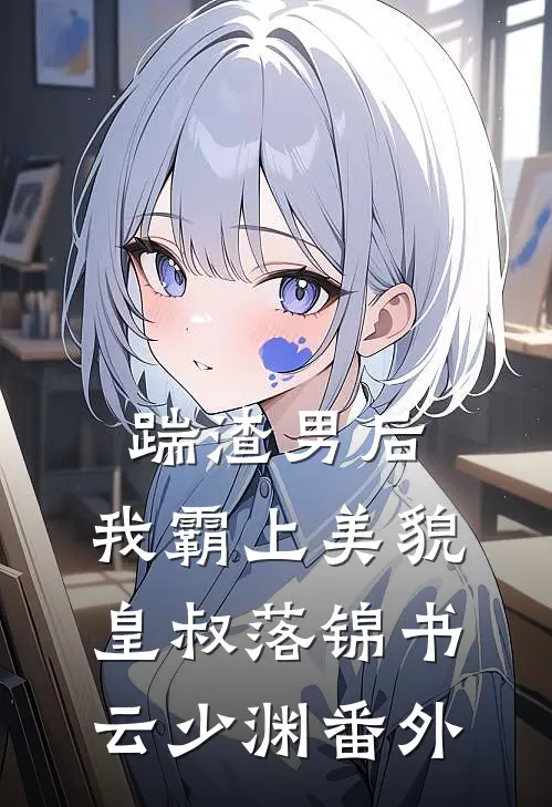踹渣男后，我霸上美貌皇叔落锦书云少渊番外