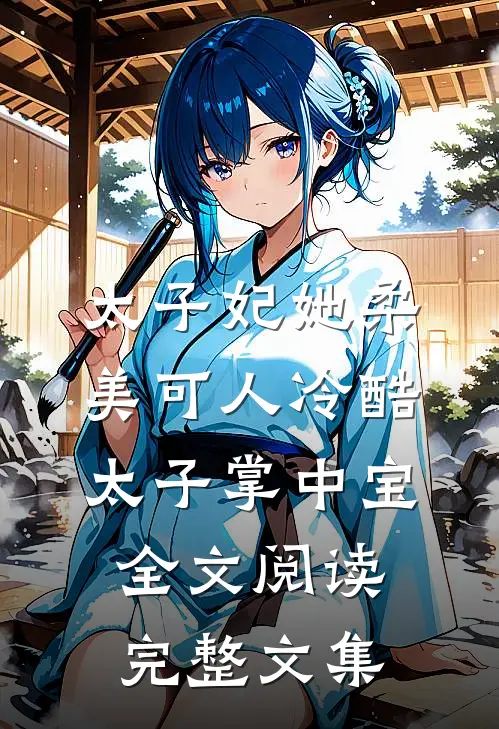 太子妃她柔美可人冷酷太子掌中宝全文阅读完整文集