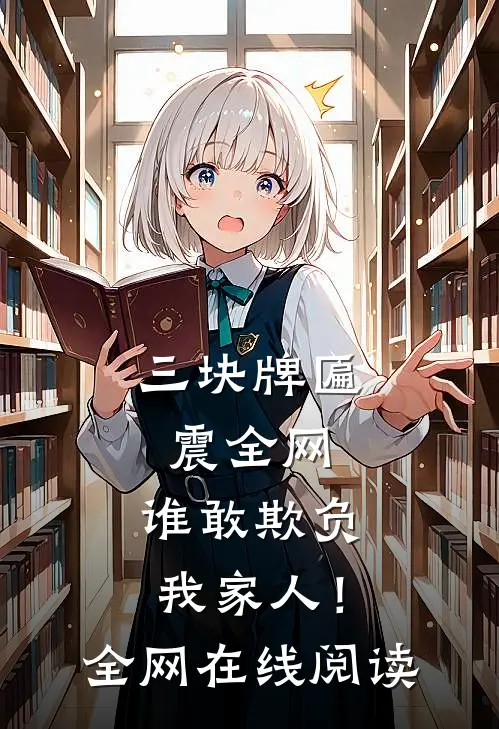 三块牌匾震全网，谁敢欺负我家人！全网在线阅读