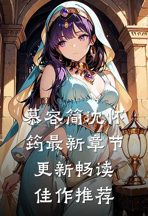 慕容简沈怀筠最新章节更新畅读佳作推荐