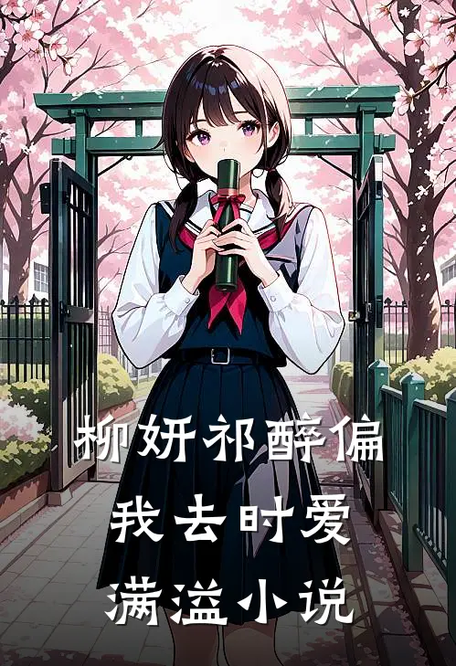 柳妍祁醉偏我去时爱满溢小说