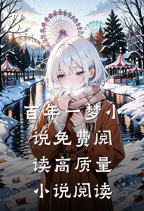 百年一梦小说免费阅读高质量小说阅读