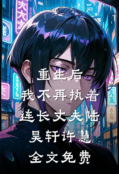重生后，我不再执着连长丈夫陆昊轩许慧全文免费